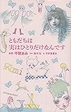 ともだちは実はひとりだけなんです (Billiken books)