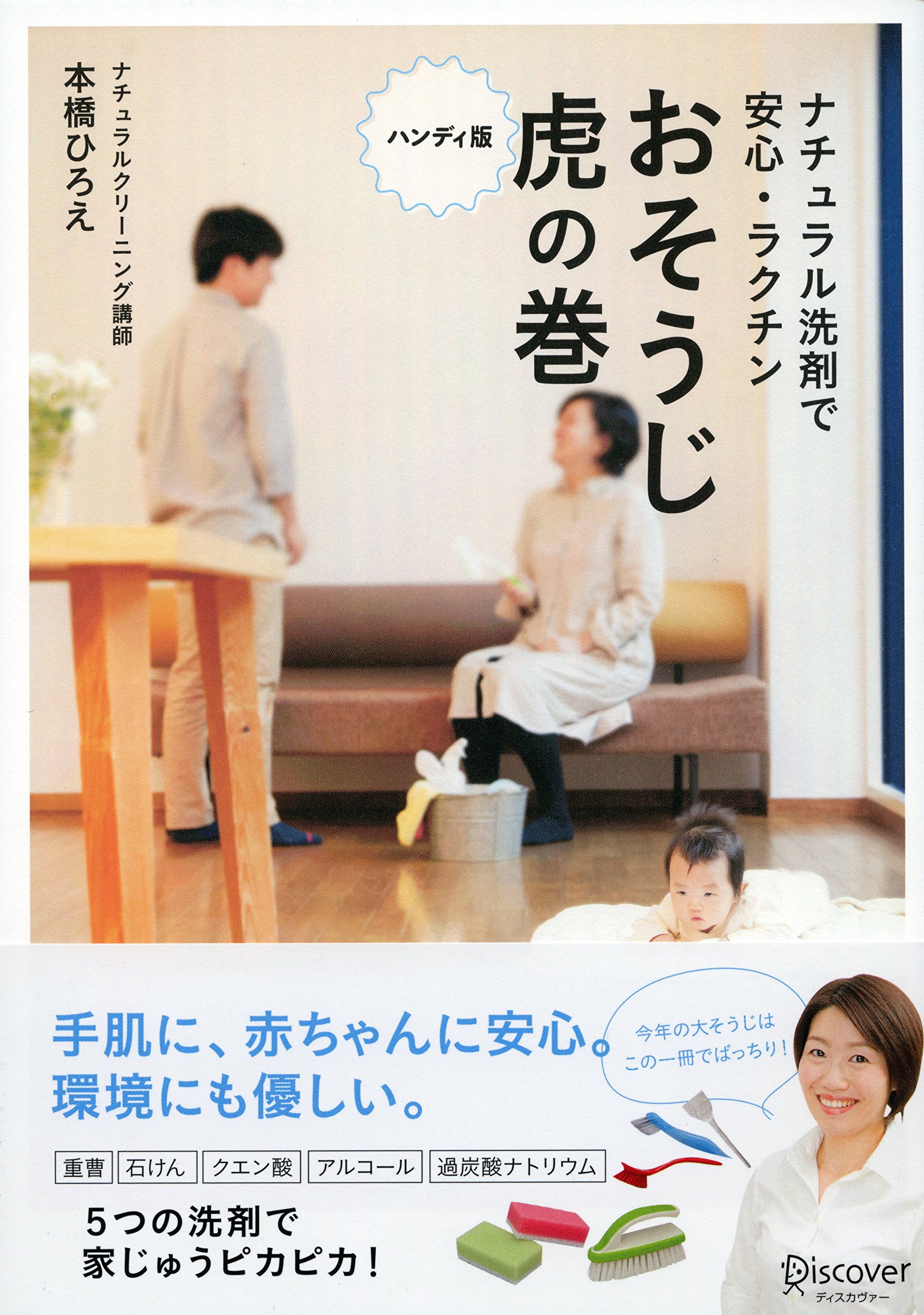 ナチュラル洗剤で安心 ラクチン おそうじ虎の巻 ハンディ版 本橋 ひろえ 本 通販 Amazon