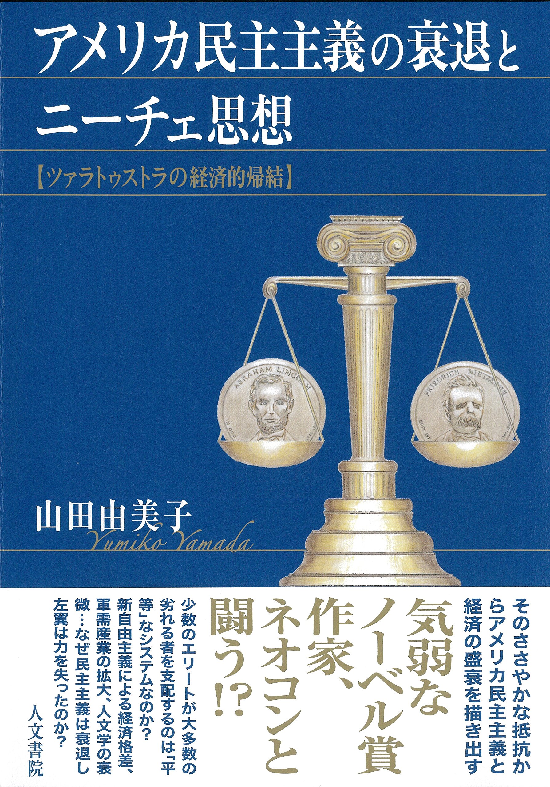 アメリカ民主主義の衰退とニーチェ思想 ツァラトゥストラの経済的帰結 山田由美子 本 通販 Amazon