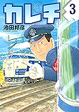 カレチ(3) (モーニングコミックス)