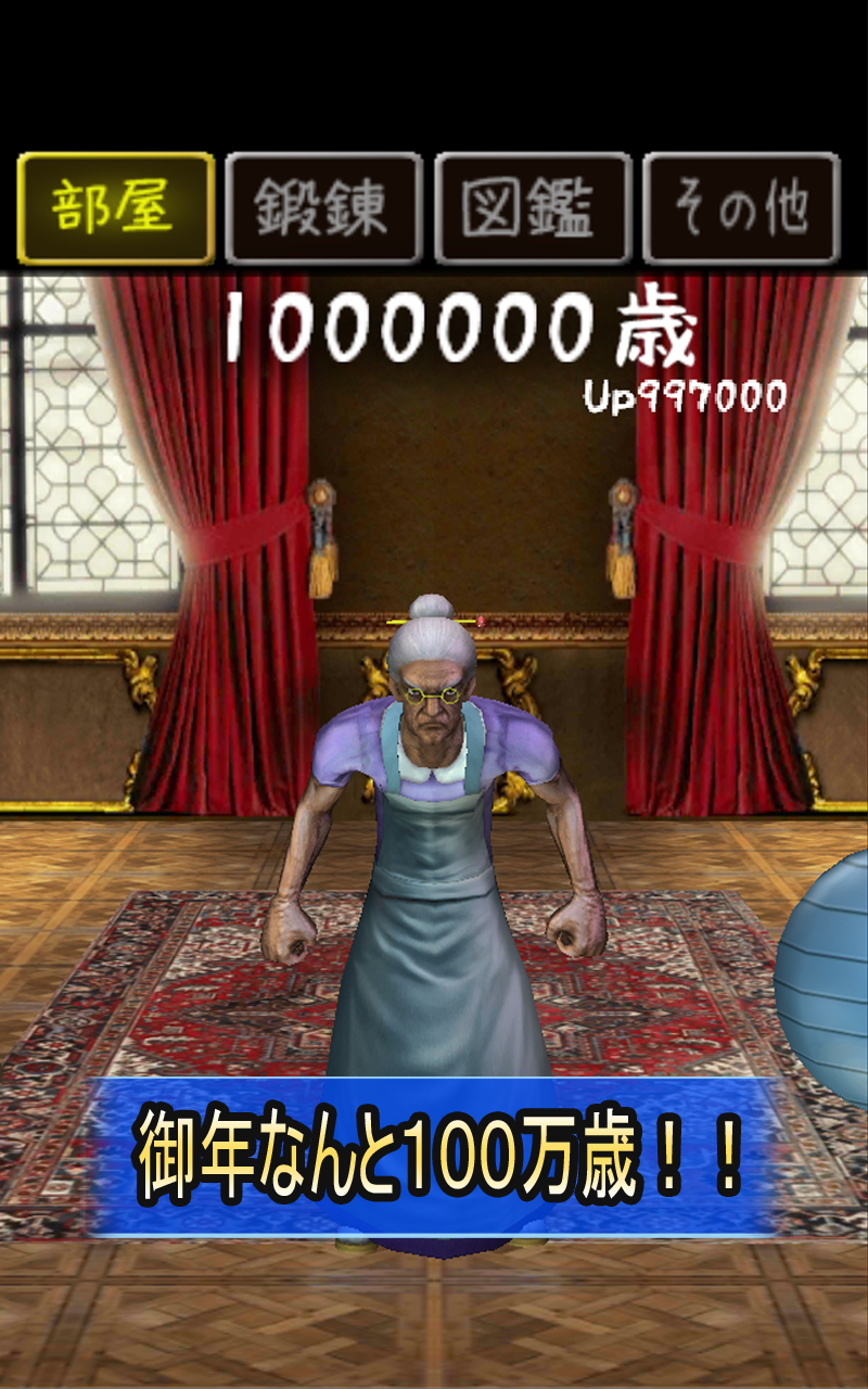 100万歳のババア Amazon Co Jp Appstore For Android