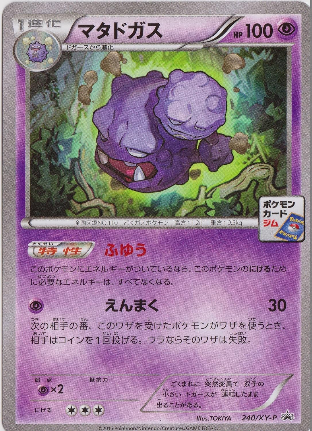 Amazon ポケモンカード プロモ マタドガス 240 Xy P トレカ 通販