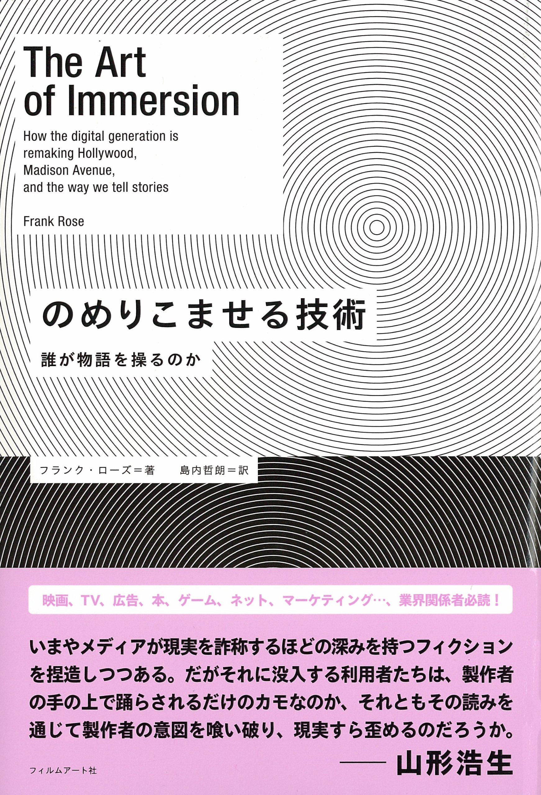 のめりこませる技術 誰が物語を操るのか フランク ローズ 島内哲朗 本 通販 Amazon