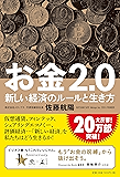 お金2.0　新しい経済のルールと生き方 (NewsPicks Book)