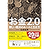 お金2.0　新しい経済のルールと生き方 (NewsPicks Book)