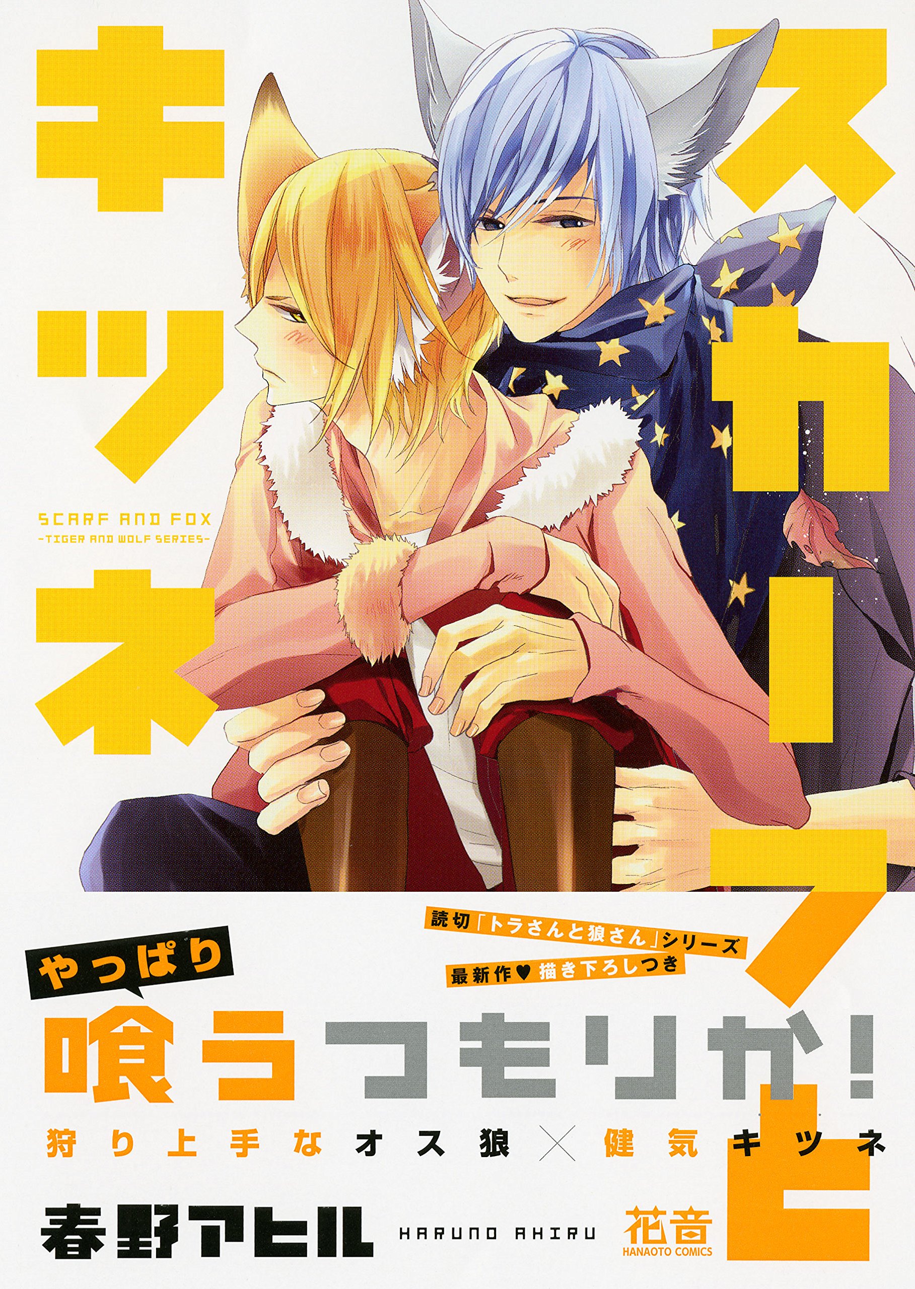 スカーフとキツネ 花音コミックス 春野アヒル 本 通販 Amazon