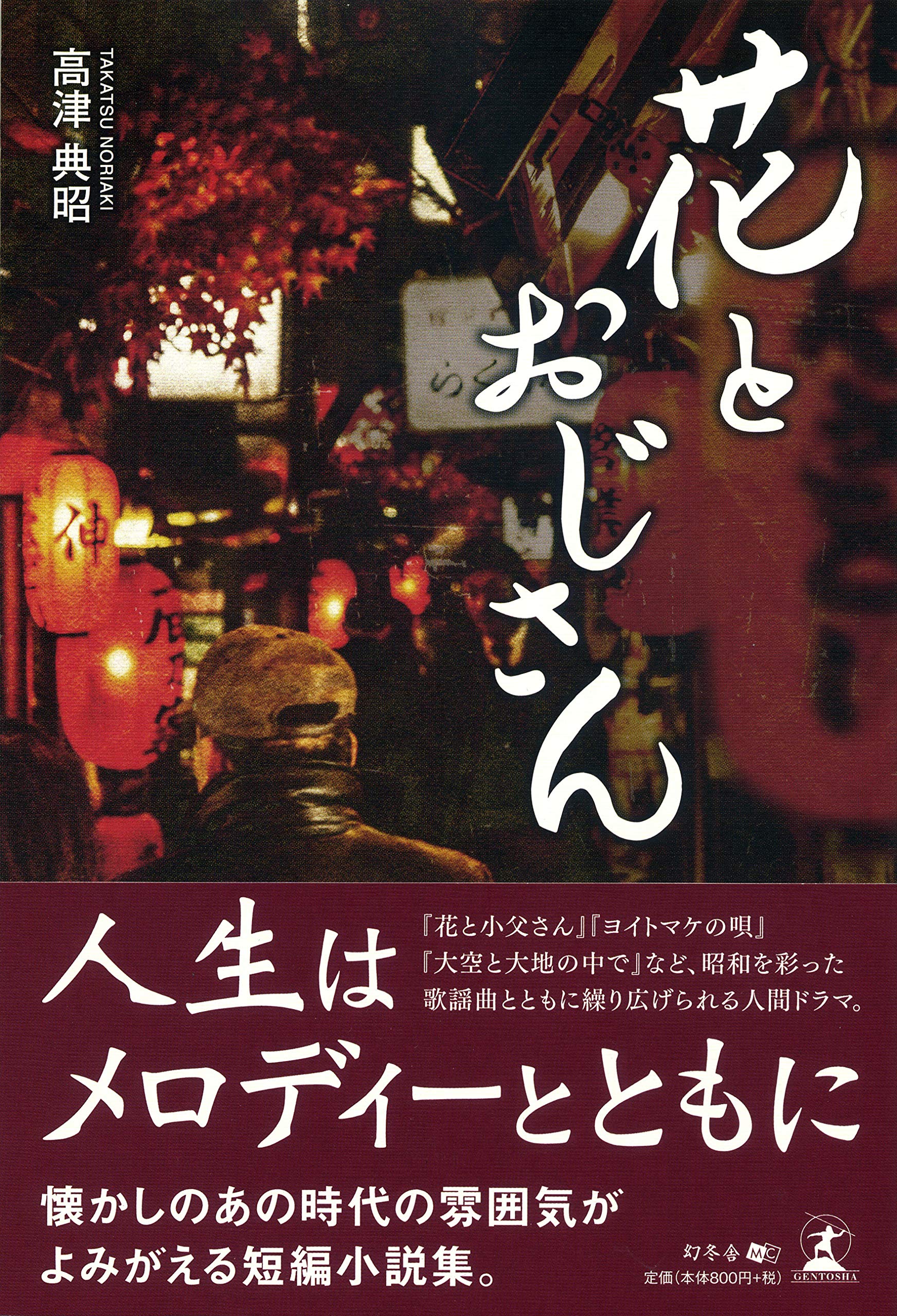 花とおじさん 高津 典昭 本 通販 Amazon 花とおじさん 高津 典昭 本 通販 Amazon