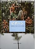 ピダハン―― 「言語本能」を超える文化と世界観