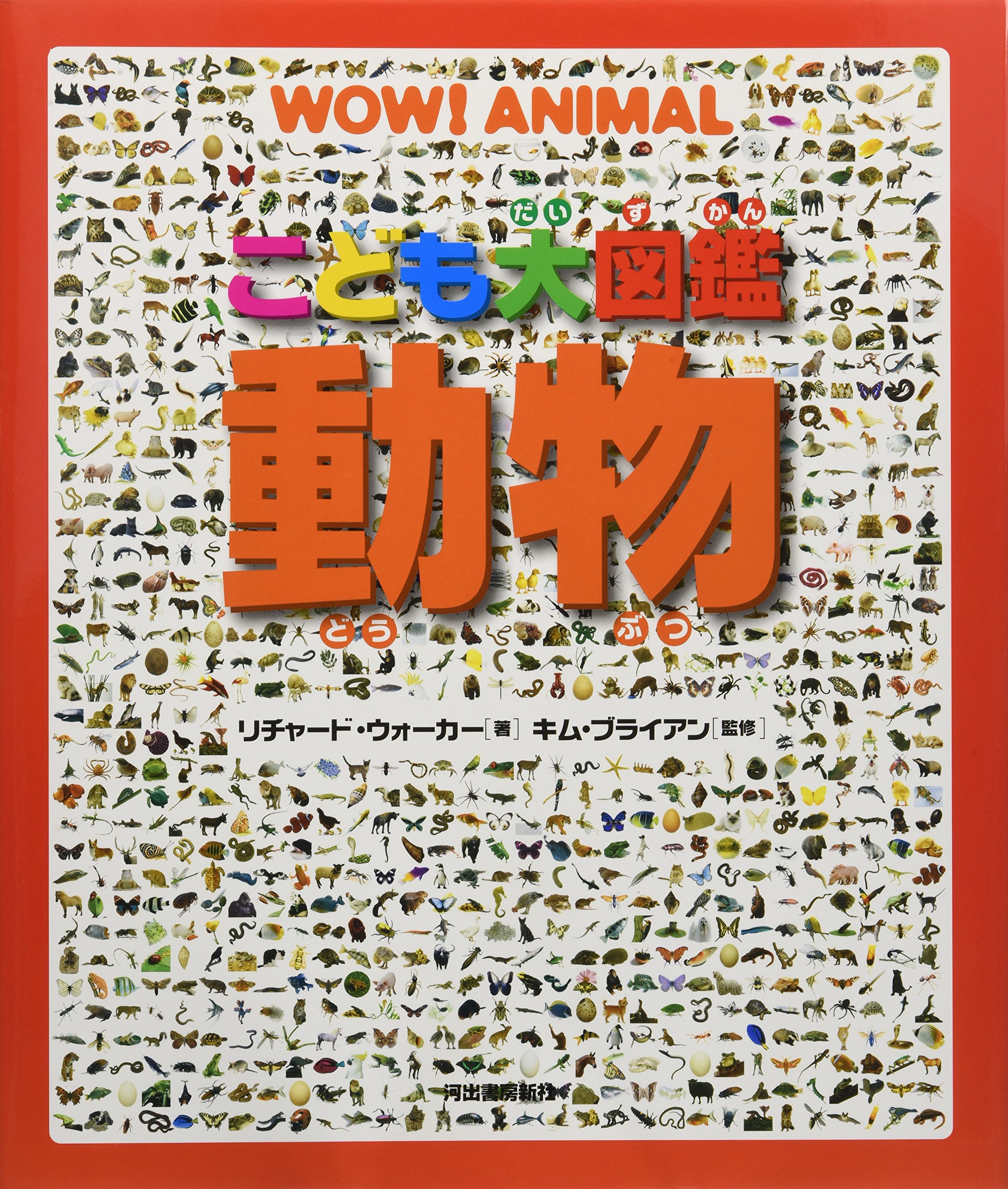 こども大図鑑 動物 リチャード ウォーカー キム ブライアン 西田 美緒子 本 通販 Amazon