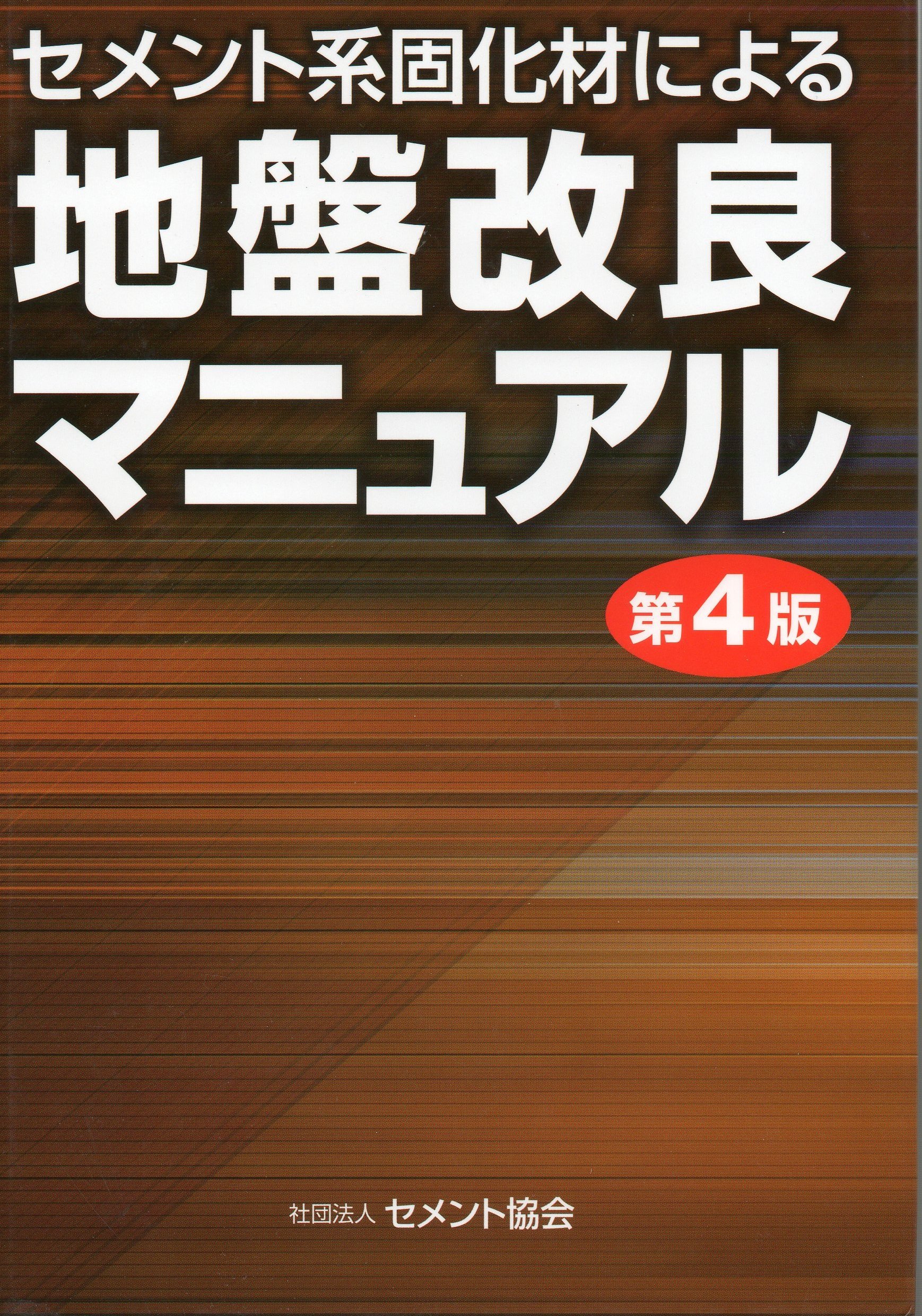 セメント系固化材による地盤改良マニュアル セメント協会 本 通販 Amazon