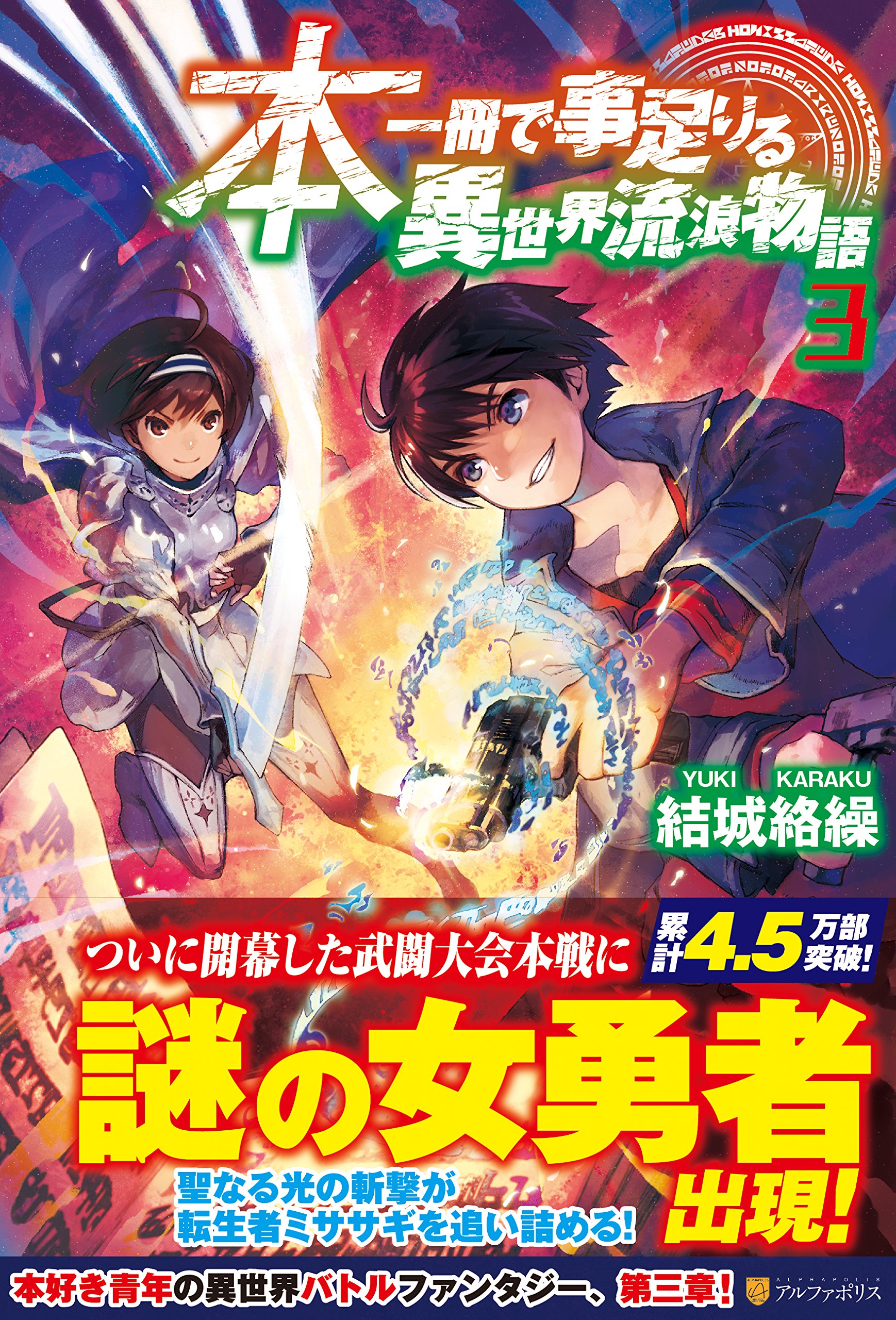 本一冊で事足りる異世界流浪物語 3 Amazon Com Books