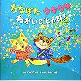 たなばたウキウキねがいごとの日!