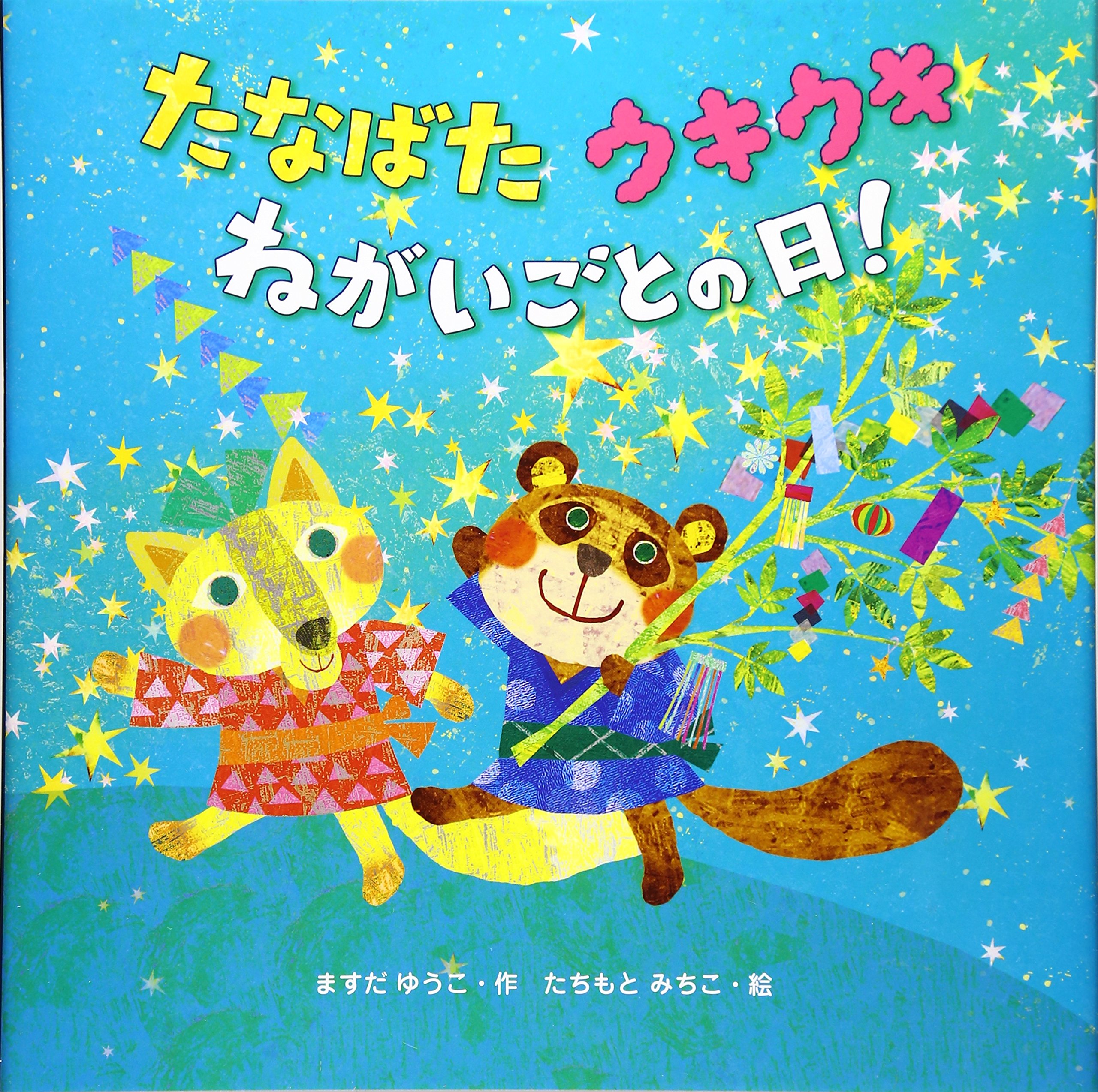 たなばたウキウキねがいごとの日 ますだ ゆうこ みちこ たちもと 本 通販 Amazon