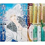 花咲ける青少年 特別編 コミック 全5巻完結セット (花とゆめCOMICSスペシャル)