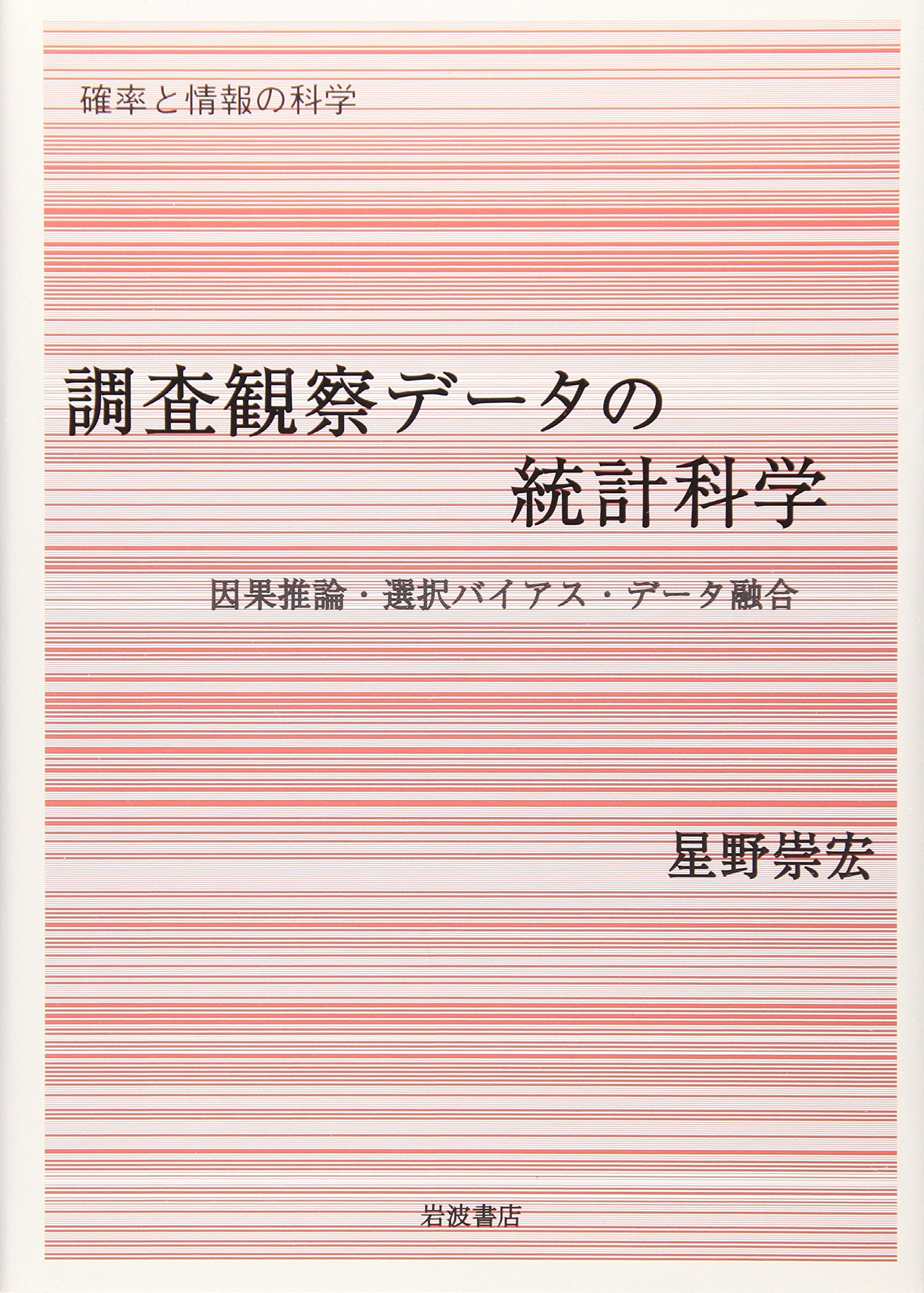 調査観察データの統計科学 因果推論 選択バイアス データ融合 シリーズ確率と情報の科学 星野 崇宏 本 通販 Amazon