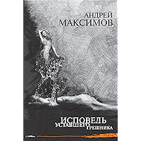 Исповедь уставшего грешника (Russian Edition) book cover Исповедь уставшего грешника (Russian Edition) book cover