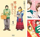 [まとめ買い] 喰う寝るふたり 住むふたり