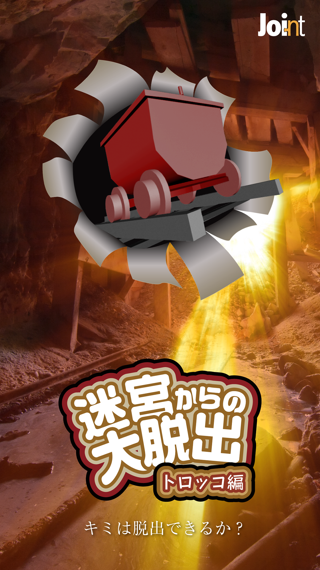脱出ゲーム 迷宮からの大脱出 トロッコ編 Amazon Co Jp Appstore For Android
