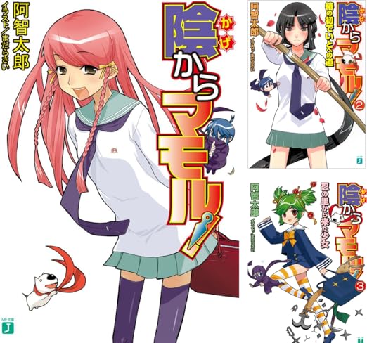 陰からマモル 阿智 太郎 まだらさい Amazon Co Uk Welcome