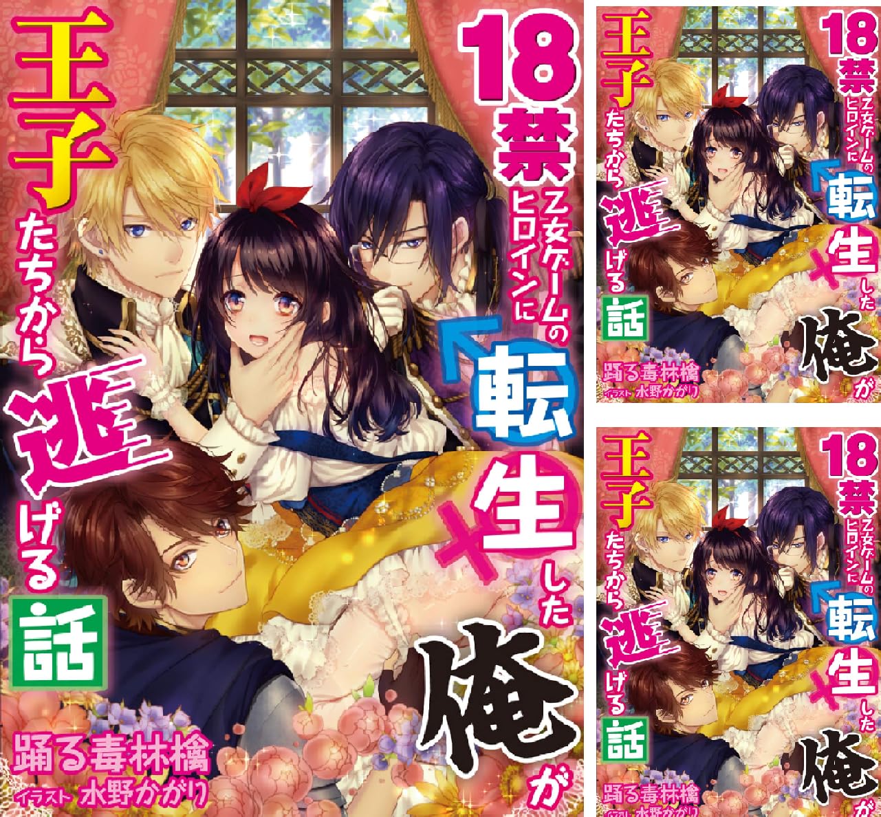 18禁乙女ゲームのヒロインに転生した俺が王子たちから逃げる話 踊る毒林檎 水野かがり Amazon De Alle Produkte