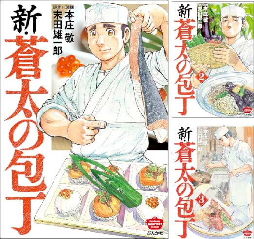 新 蒼太の包丁 本庄敬 末田雄一郎 Amazon Co Uk Welcome