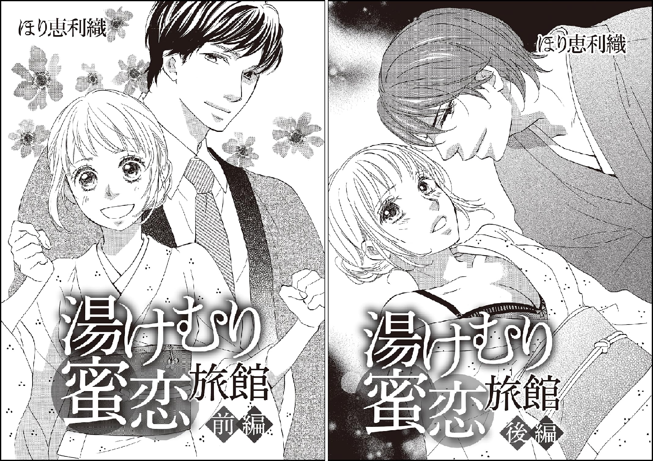 湯けむり蜜恋旅館 単話版 ほり恵利織 Amazon Co Uk