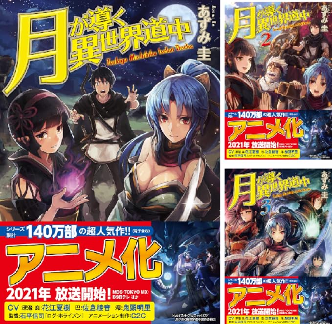 月が導く異世界道中 あずみ圭 マツモトミツアキ Amazon De Alle Produkte