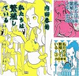 [まとめ買い] 私たちは繁殖している（ぶんか社コミックス）