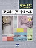 アスキーアートを作る―Visual C#でプログラミング