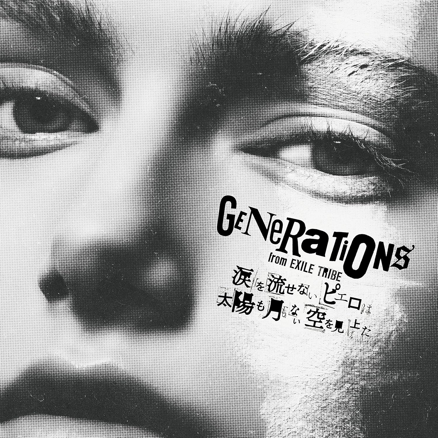 Amazon 涙を流せないピエロは太陽も月もない空を見上げた Dvd付 Generations From Exile Tribe J Pop 音楽 Amazon 涙を流せないピエロは太陽も月もない空を見上げた Dvd付 Generations From Exile Tribe J Pop 音楽