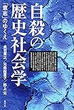 自殺の歴史社会学: 「意志」のゆくえ