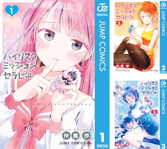 ハイリスクミッションセラピー 1 Book Series Kindle Edition