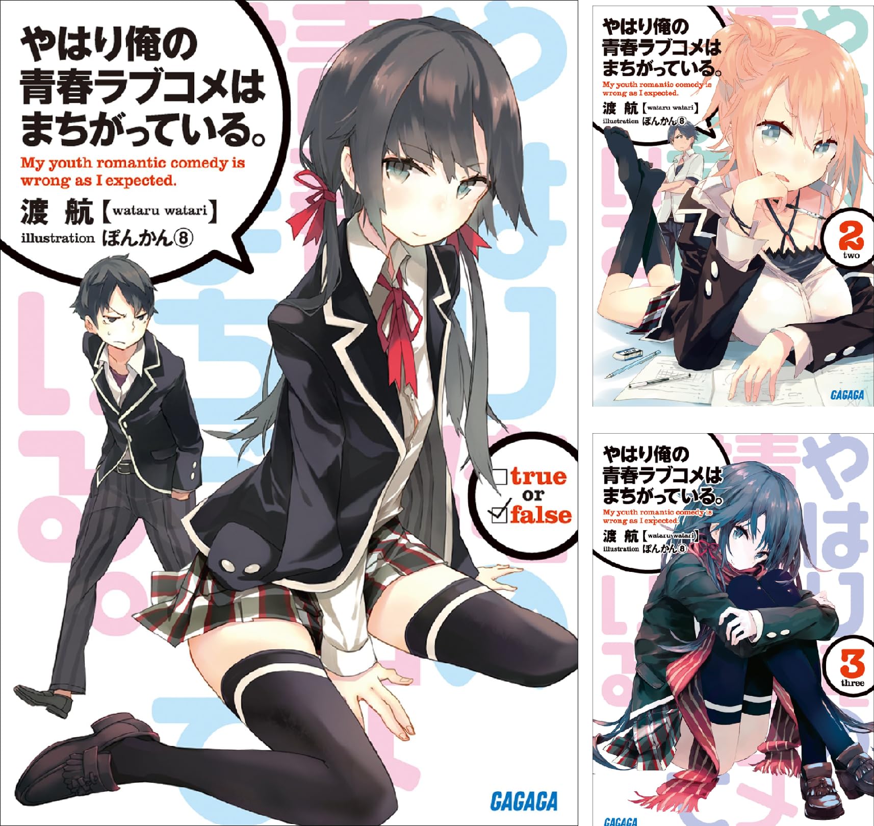 やはり俺の青春ラブコメはまちがっている 渡航 石川博品 さがら総 天津向 水沢夢 裕時悠示 白鳥士郎 伊達康 田中ロミオ 丸戸史明 川岸殴魚 境田吉孝 八目迷 王雀孫 ぽんかん 8 うかみ 春日歩 切符 ももこ しらび 戸部淑 紅緒 ｕ３５ くっか クロ