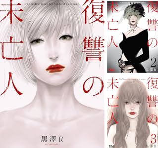 復讐の未亡人 1 Book Series Kindle Edition