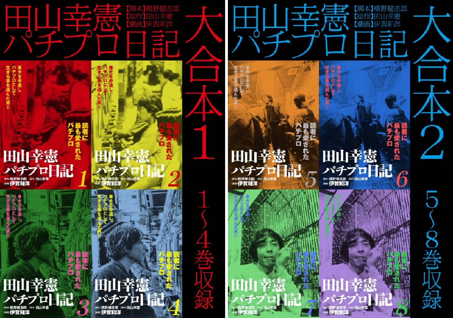 田山幸憲パチプロ日記 大合本 伊賀和洋 橋野健志郎 田山幸憲 Amazon Co Uk Welcome
