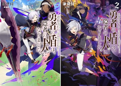 追放された勇者の盾は 隠者の犬になりました 2 Book Series Kindle Edition