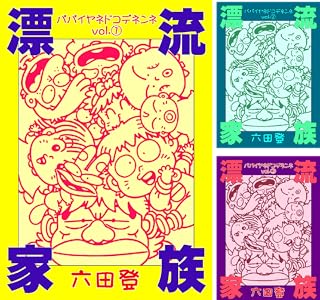 漂流家族パパイヤネドコデネンネ 3 Book Series Kindle Edition