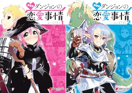Amazon Com 異世界ダンジョンの恋愛事情1 電撃コミックスnext Japanese Edition Ebook せいほうけい Kindle Store