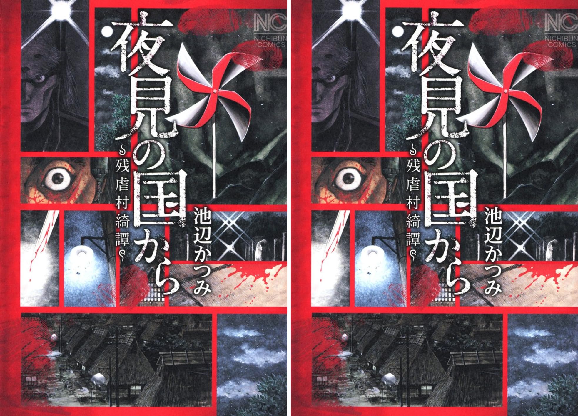 夜見の国から 残虐村綺譚 池辺かつみ Amazon Co Uk Welcome