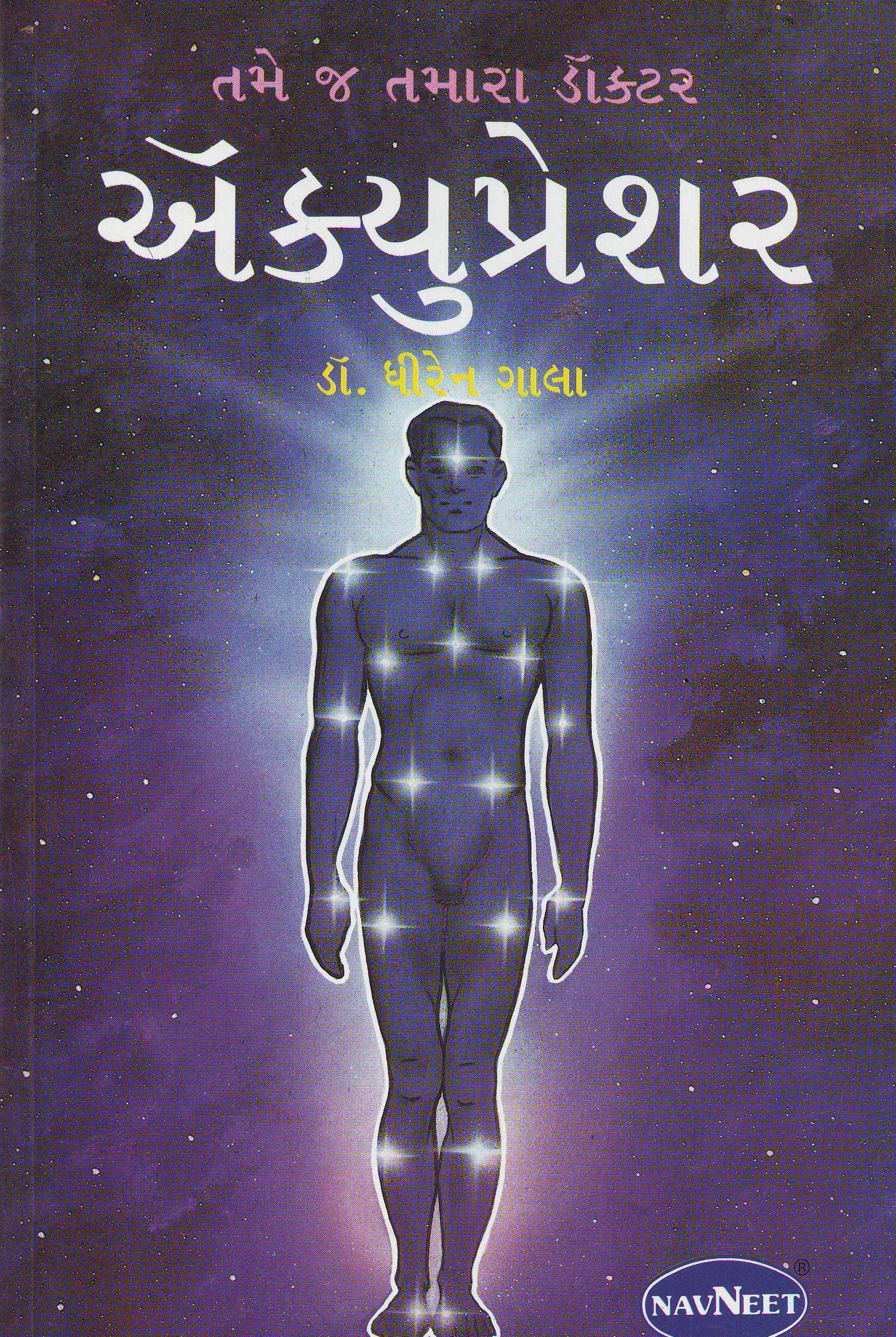 Amazon In Buy Acupressure Be Your Own Doctor Gujarati Book Online At Low Prices In India Acupressure Be Your Own Doctor Gujarati Reviews Ratings