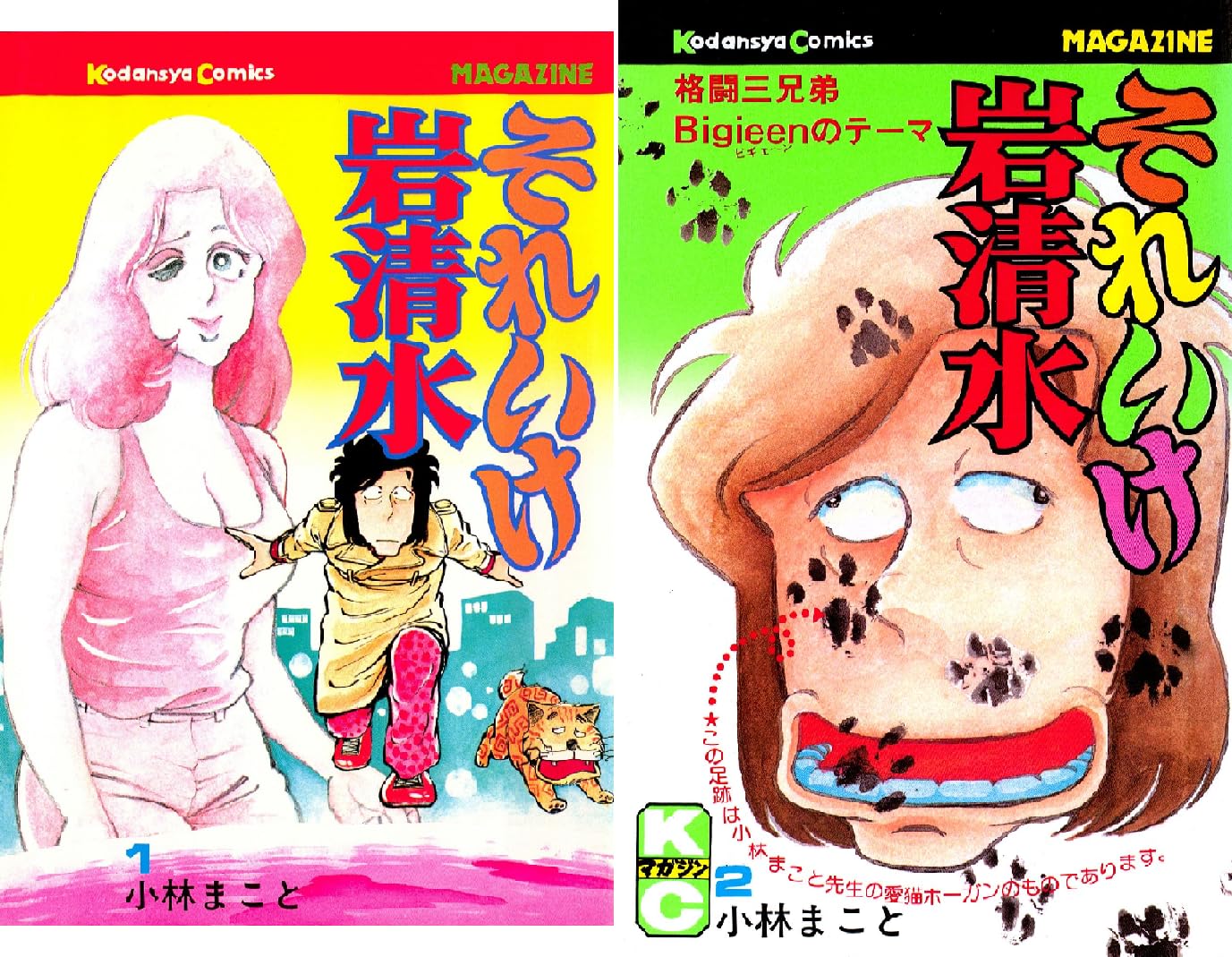 それいけ岩清水 小林まこと Amazon Co Uk Welcome