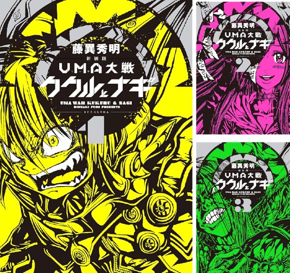 新装版 ｕｍａ大戦 ククルとナギ 藤異秀明 Amazon De Alle Produkte