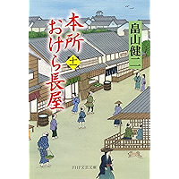 本所おけら長屋(十一) (PHP文芸文庫) (Japanese Edition) book cover 本所おけら長屋(十一) (PHP文芸文庫) (Japanese Edition) book cover
