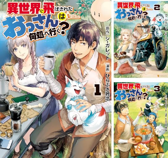異世界に飛ばされたおっさんは何処へ行く ひらぶき雅浩 シ ガレット Amazon De Alle Produkte