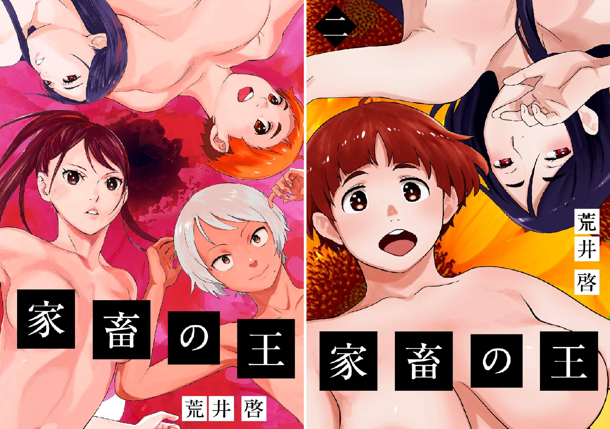 家畜の王 荒井啓 関西オレンジ Amazon Co Uk Welcome