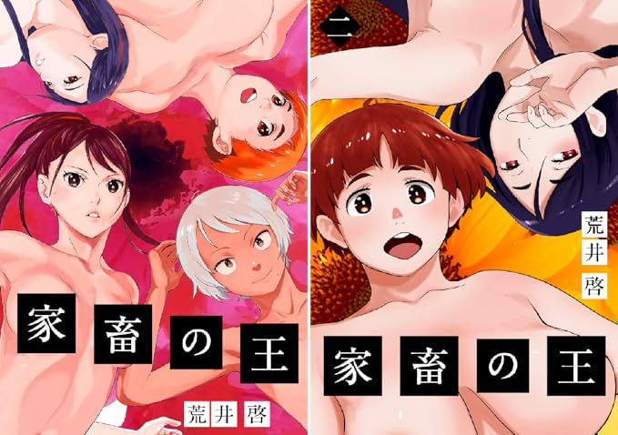 家畜の王 荒井啓 関西オレンジ Amazon Co Uk Welcome