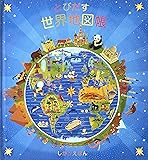 とびだす世界地図帳 (しかけえほん)