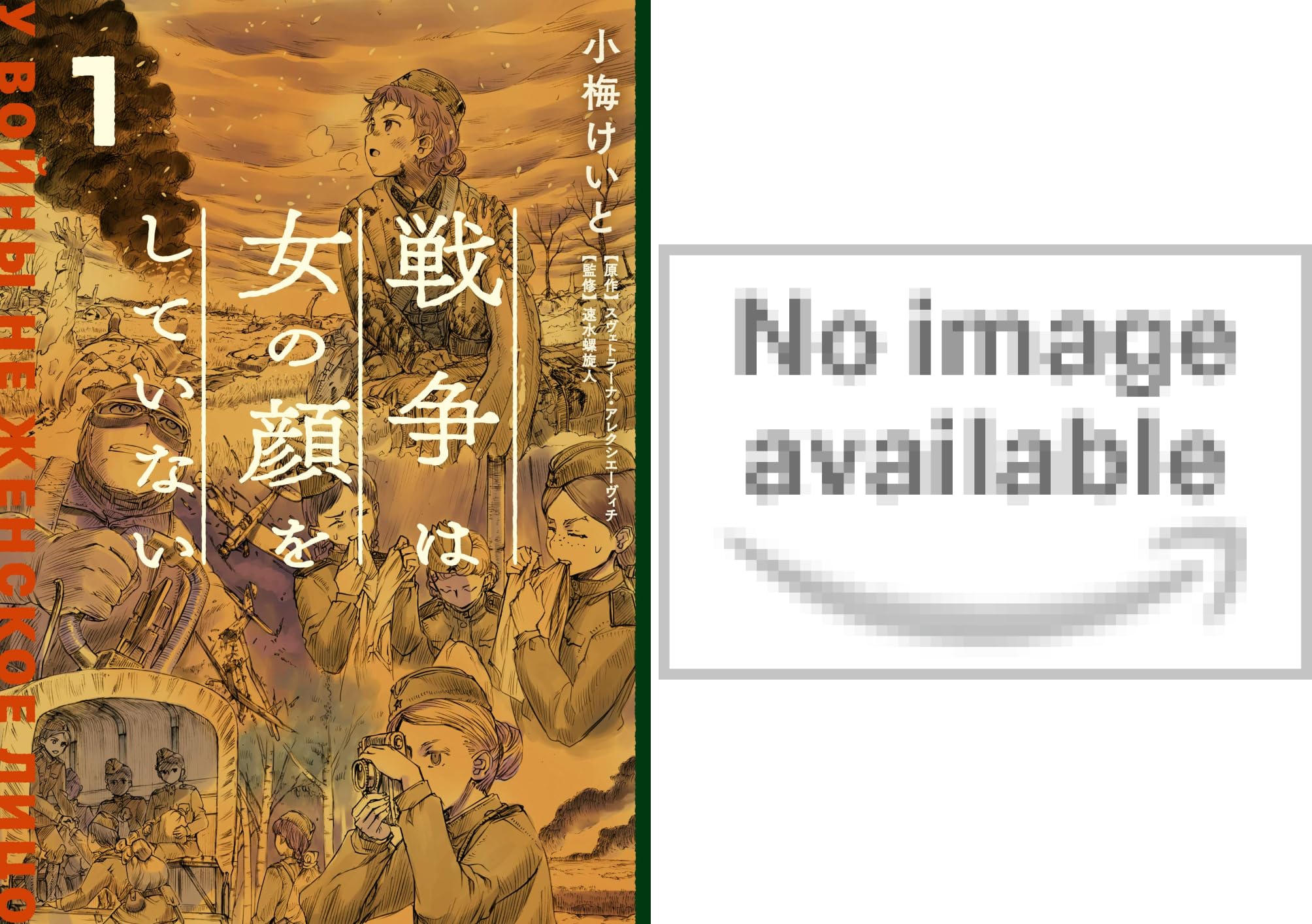 戦争は女の顔をしていない 小梅 けいと スヴェトラーナ アレクシエーヴィチ 速水 螺旋人 Amazon Co Uk Welcome