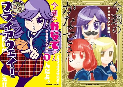 Amazon Com 今週のかなでさん 1 フルカラー Comico Japanese Edition Ebook チョモランマ服部 Kindle Store