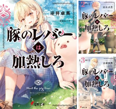 逆井卓馬先生の 豚に転生したせいで清楚な美少女から豚呼ばわりされる話 のジェスが可愛すぎて可愛い Togetter